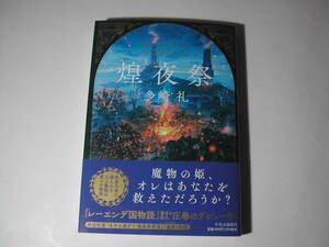 署名本・多崎礼「煌夜祭」初版・帯付・サイン