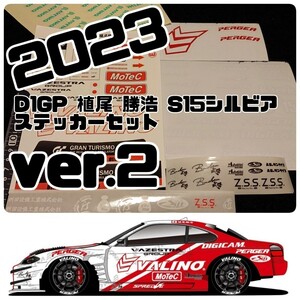 2023 D1GP 植尾 勝浩 S15シルビア ステッカー&マスキング セット