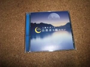 [CD][送100円～] 入眠サポート 自然音で眠りたい　鳥・虫・波