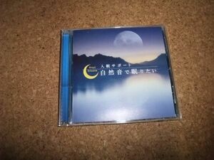 [CD] 入眠サポート 自然音で眠りたい　鳥・虫・波