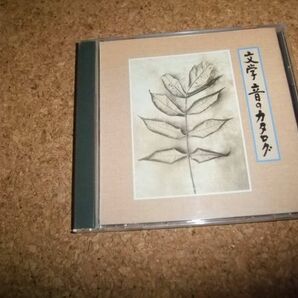 [CD] 文学 音のカタログの画像1