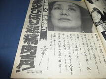 古い週刊誌②「週刊平凡」1987年9月15日/小柳ルミ子/志保美悦子×長渕剛/松田聖子/神田正輝/美空ひばり/石原裕次郎/堀ちえみ/麻丘めぐみ_画像5