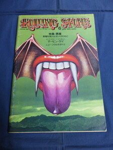 〇 ROLLING STONE ローリングストーン 1974年6月号 特集 悪魔 ヴァンパイア マーヴィン・ゲイ ニューソウル アル・グリーン ジョン・レノン
