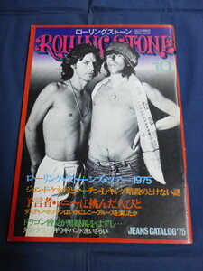 〇ROLLING STONE ローリングストーン 1975年10月号 ローリング・ストーンズ ツアー ダウンタウン・ブギウギ・バンド 岡林信康 日本のロック