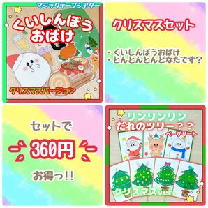 【完成品】クリスマスセット くいしんぼうおばけ とんとんとんどなたです？ 保育教材 出し物 誕生会 1