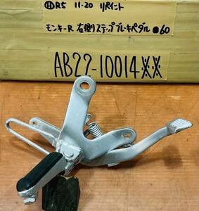 モンキーR AB22 右ブレーキ側ステップ