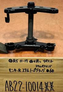 モンキーR AB22 三又ステムトップブリッジ ステムベアリング付き