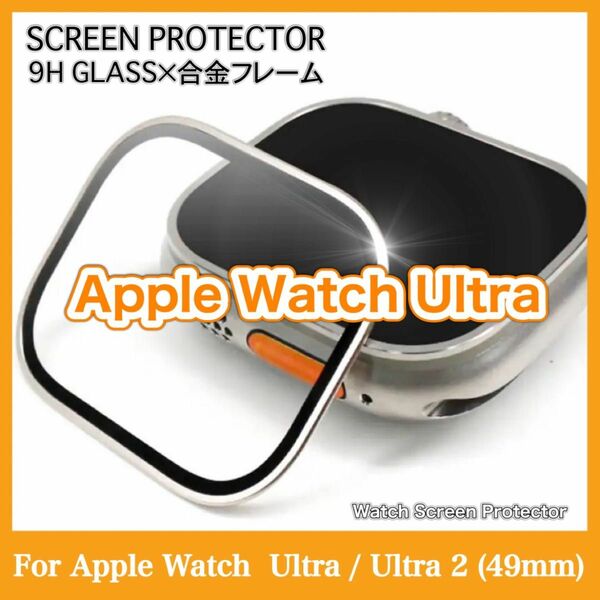 Apple Watch Ultra 49mm 合金フレーム 9H ガラスフィルム 保護フィルム ウルトラ ガラスフィルム 1枚