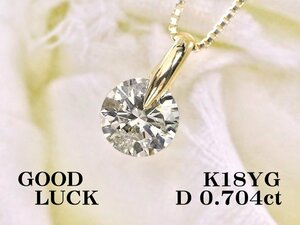 【新品・未使用】1円～最落無 天然一粒ダイヤモンド 0.704ct,I-1,GOOD,中ソ付,K18YG シンプルデザイン ダイヤモンド ペンダント