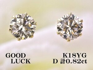 【新品・未使用】1円～最落無 天然ダイヤモンド 計0.82ct,ミニ鑑別付,K18YG 定番スタイル 6本爪 大粒 ダイヤモンド スタッドピアス