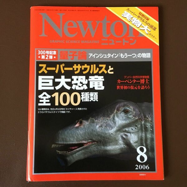 Newton ニュートン 2006年8月号 スーパーサウルスと巨大恐竜 全100種類 スーパーサウルスの頭部実物大 ポスター付き