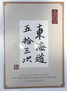 ★日本郵便・切手帳☆国際文通週間／東海道五十三次・切手帳②／1冊☆送料無料・匿名発送★