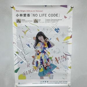 A66498 ◆小林愛香　NO LIFE CODE　販促 B2サイズ ポスター 送料350円 ★5点以上同梱で送料無料★