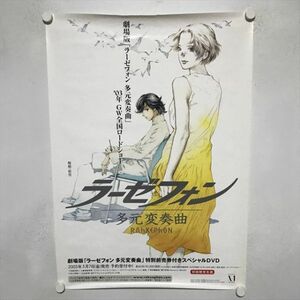 A66539 ◆劇場版　ラーゼフォン　多元変奏曲　販促 B2サイズ ポスター 送料350円 ★5点以上同梱で送料無料★