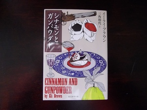 イーライ・ブラウン「シナモンとガンパウダー」・創元推理文庫
