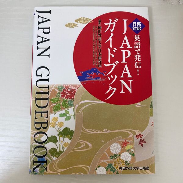 日英対訳 英語で発信!JAPANガイドブック