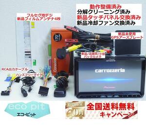 安心1年保証『新品画面パネル交換＋新品冷却ファン＋新品高画質バックカメラ付』サイバーナビ AVIC-ZH07 最新2022年4月更新地図 付属品多数