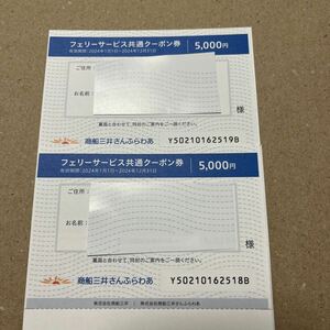 【送料無料】商船三井　株主優待　「さんふらわあ」フェリーサービス共通クーポン券　5000円割引×2枚　2024年12月31日まで