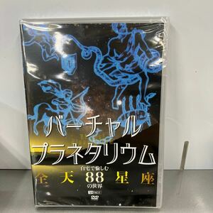 A11 シンフォレストDVD バーチャルプラネタリウム 自宅で愉しむ 「全天88星座」 の世界