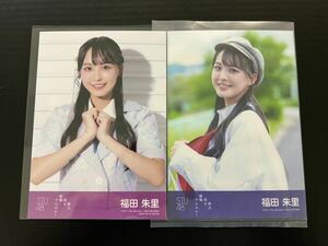 福田朱里 STU48 10th シングル 君は何を後悔するのか？ 通常盤 封入ランダム生写真＋劇場盤ランダム生写真 計2枚SET