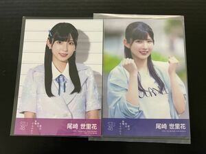 尾崎世里花 STU48 10th シングル 君は何を後悔するのか？ 通常盤 封入ランダム生写真＋劇場盤ランダム生写真 計2枚SET