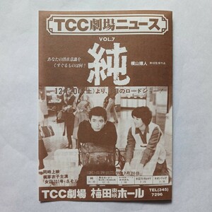 映画チラシ 『TCC劇場ニュース VOL.７』「純」　梅田東映ホール　1980年(昭和55年）