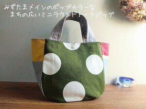 みずたまメインのポップカラーな*まち広のミニラウンドトートバッグ*ハンドメイド*ポケットいっぱい