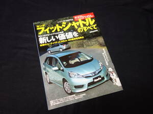 【￥300 即決】ホンダ フィット シャトル のすべて / モーターファン別冊 / ニューモデル速報 / No.453 / 三栄書房 / 平成23年