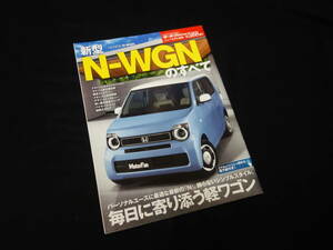 【￥400 即決】ホンダ N-WGN のすべて / モーターファン別冊 / ニューモデル速報 / No.588 / 三栄書房 / 2019年