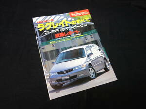 【￥300 即決】ホンダ ラグレイト のすべて / モーターファン別冊 / ニューモデル速報 / No.247 / 三栄書房 / 平成11年