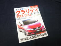 【￥300 即決】ホンダ クラリティ FUEL CELL のすべて / モーターファン別冊 / ニューモデル速報 / No.532 / 三栄書房 / 平成28年_画像1