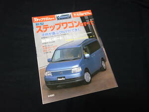 【￥300 即決】ホンダ ステップワゴン のすべて / モーターファン別冊 / ニューモデル速報 / No.279 / 三栄書房 / 平成13年