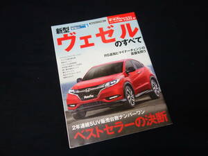 【￥400 即決】ホンダ ヴェゼル のすべて / モーターファン別冊 / ニューモデル速報 / No.531 / 三栄書房 / 平成28年