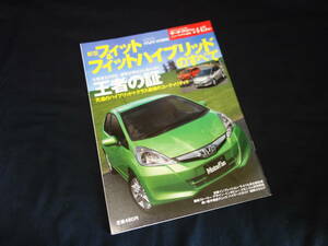 【￥300 即決】ホンダ フィット ハイブリッド のすべて / モーターファン別冊 / ニューモデル速報 / No.445 / 三栄書房 / 平成22年