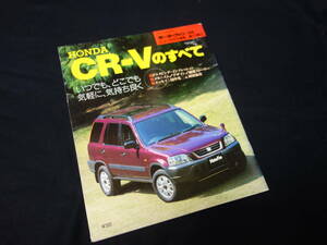 【￥400 即決】ホンダ CR-V のすべて / モーターファン別冊 / ニューモデル速報 / No.173 / 三栄書房 / 平成7年