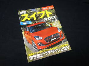 [Y500 prompt decision ] Suzuki Swift. all / Motor Fan separate volume / new model news flash / No.547 / three . bookstore / Heisei era 29 year 