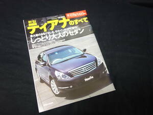 【￥600 即決】日産 ティアナ のすべて / モーターファン別冊 / No.411 / 三栄書房 / 平成20年