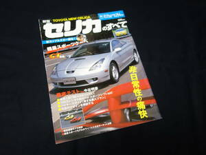 【￥400 即決】トヨタ セリカ のすべて / モーターファン別冊 / No.254 / 三栄書房 / 平成11年