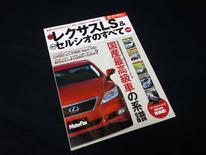 【￥800 即決】新型 レクサス LS & 歴代 セルシオのすべて / モーターファン別冊 歴代シリーズ / No.7 / 三栄書房 / 平成22年