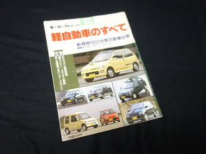 【平成2年】'90 軽自動車のすべて / モーターファン別冊 / 三栄書房 / 1990年 / スズキ / ダイハツ / ホンダ / スバル / ミツビシ