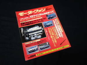 【昭和57年】トヨタ 1G ツインカム24のすべて / モーターファン臨時増刊 / 三栄書房 / マークII / チェイサー / クレスタ / セリカXX