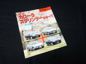 【￥400 即決】トヨタ カローラ / スプリンター のすべて / モーターファン別冊 / No.164 / 三栄書房 / 平成7年