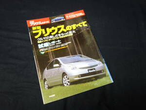 【￥400 即決】トヨタ プリウス のすべて / モーターファン別冊 / No.330 / 三栄書房 / 平成15年