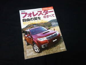 【￥500 即決】スバル フォレスター のすべて / モーターファン別冊 / No.405 / 三栄書房 / 平成20年