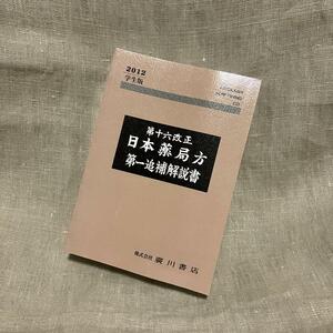 第十六改正 日本薬局方 第一追補解説書 2012 学生版 廣川書店