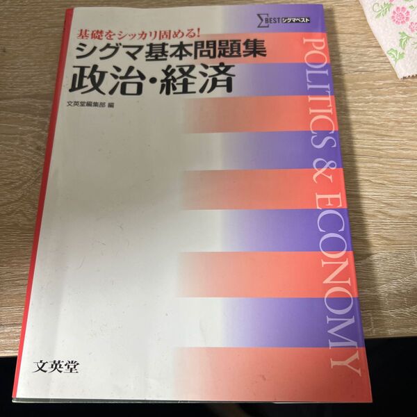 シグマ基本問題集 政治・経済