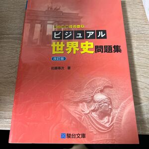 「ビジュアル世界史問題集」佐藤專次定価: ￥ 1100#佐藤專次 #本 #歴史／世界史受験で使っていた教材です。