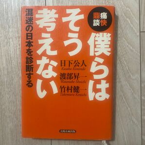 僕らはそう考えない　混迷の日本を診断する （痛快鼎談） 日下公人／著　渡部昇一／著　竹村健一／著