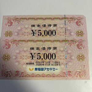 早稲田アカデミー　株主優待　10,000円