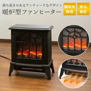 送料無料 新品 VERSOS 暖炉型ファンヒーター(VS-HF3201)　600W/1200W アンティークなデザイン インテリア